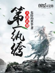 大唐贞观第一纨绔 封面