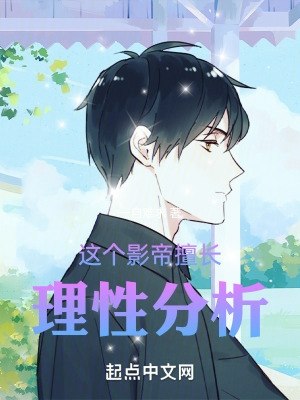 这个影帝擅长理性分析 封面