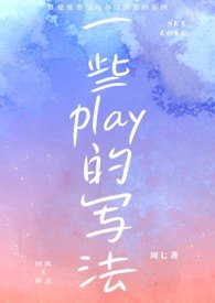 一些play的写法(1V1 H) 封面
