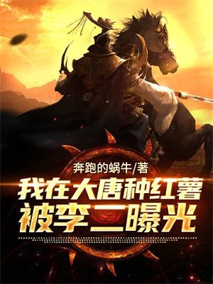 我在大唐种红薯,被李二曝光了 封面