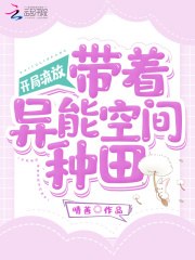 开局流放：带着异能空间种田 封面