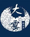 大雾 封面