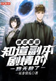 绑定国运:知道副本剧情的我无敌了 封面