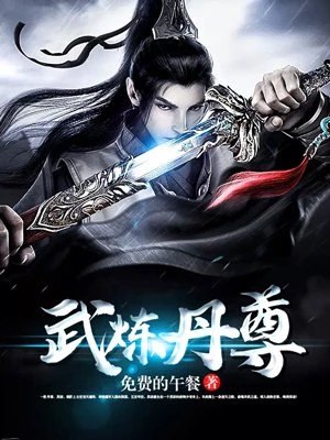 武炼丹尊 封面