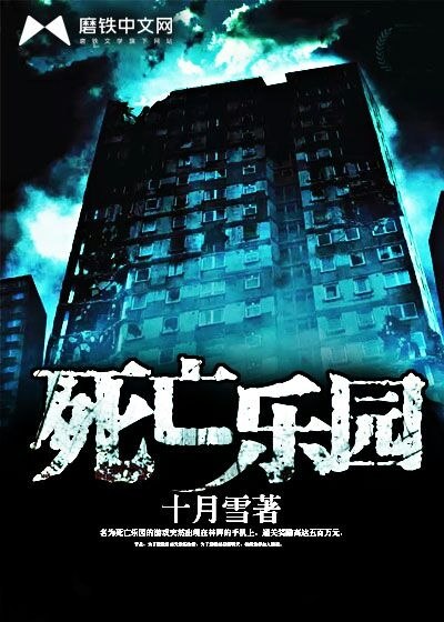 死亡乐园 封面