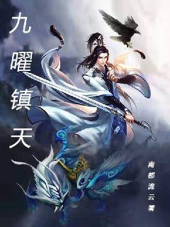 九曜镇天 封面