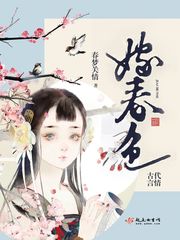 嫁春色 封面