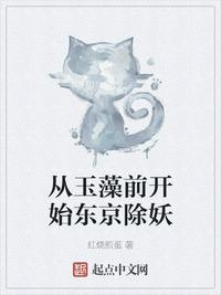 从玉藻前开始东京除妖 封面