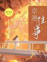 京港往事 封面