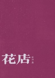 花店 封面