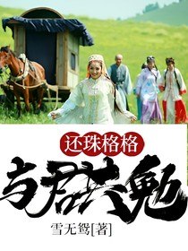 还珠格格之与君共勉 封面