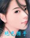 绝色猎手 封面