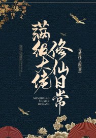 满级大佬修仙日常 封面