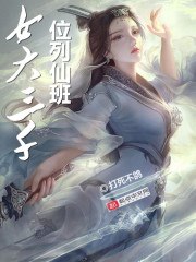 女大三千位列仙班 封面