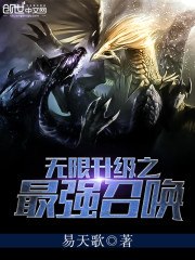 无限升级之最强召唤 封面