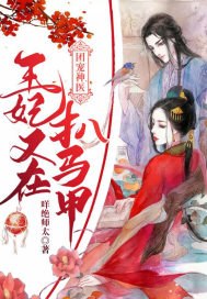 团宠神医王妃又在扒马甲 封面
