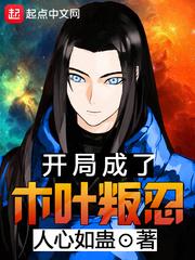开局成了木叶叛忍 封面