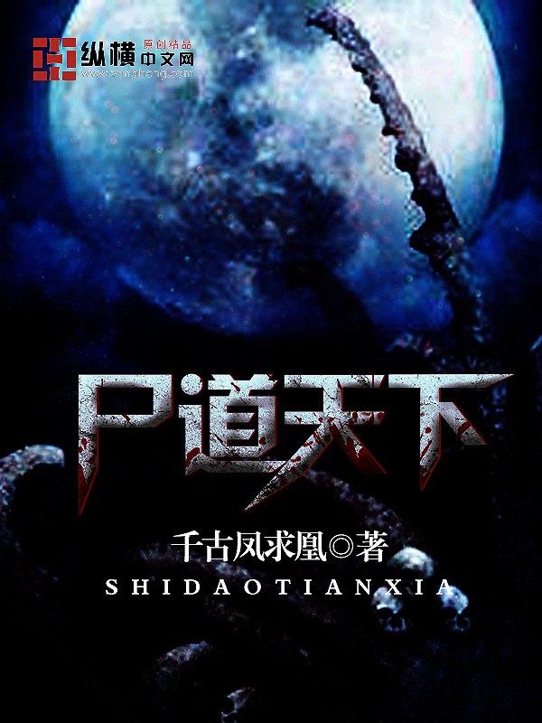 尸道天下 封面