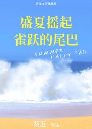盛夏摇起雀跃的尾巴 封面