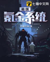 最强氪金系统 封面
