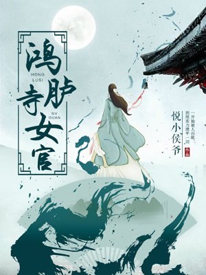 鸿胪寺女官 封面