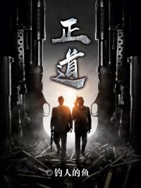 正道丁长生田鄂茹 封面