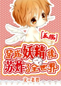 穿成妖精后苏炸全世界[系统] 封面