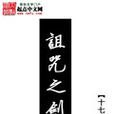 诅咒之剑 封面