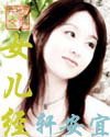 女儿经 封面