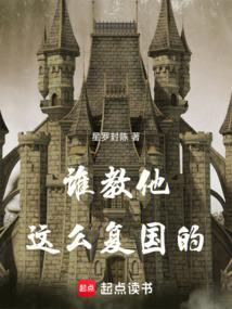 谁教他这么复国的 封面