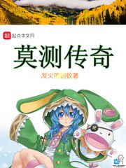 莫测传奇 封面