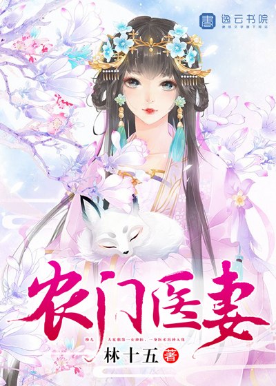 农门医妻 封面