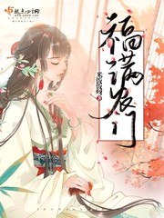 福满农门 封面