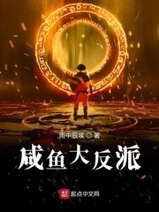 咸鱼大反派 封面