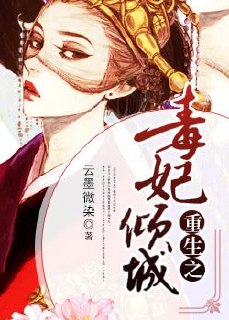 重生之毒妃倾城 封面
