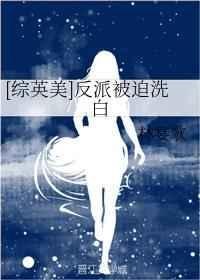 [综英美]反派被迫洗白 封面
