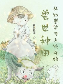 兽世种田从幼崽学习系统开始 封面
