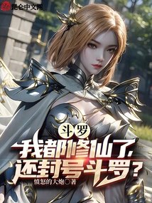 斗罗：我都修仙了，还封号斗罗？ 封面
