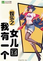 娱乐：我有一个女儿国 封面