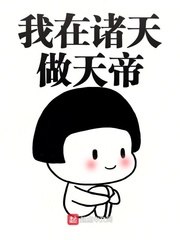 我在诸天做天帝 封面