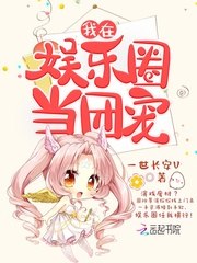 我在娱乐圈当团宠 封面