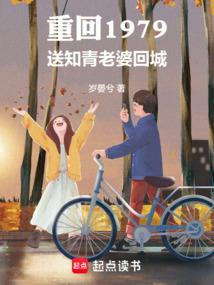 重回1979：送知青老婆回城 封面