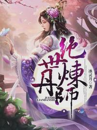 绝世炼丹师 封面