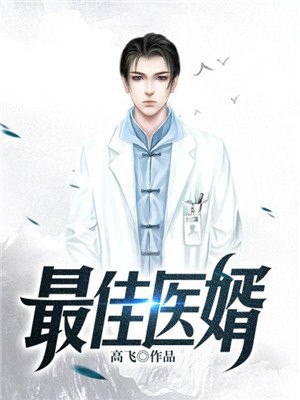 最佳医婿 封面