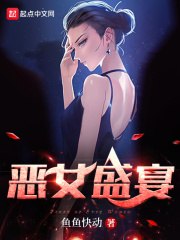 恶女盛宴 封面