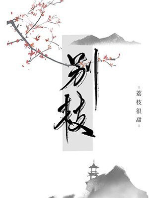 别枝 封面