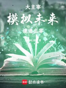 大主宰：模拟未来，速通主宰 封面