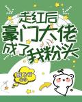 走红后豪门大佬成了我粉头 封面