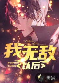 我无敌以后 封面