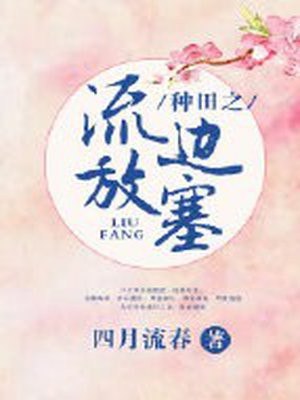 种田之流放边塞 封面
